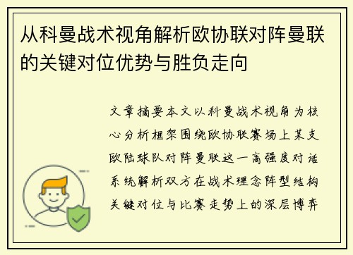 从科曼战术视角解析欧协联对阵曼联的关键对位优势与胜负走向