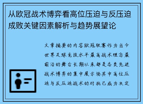 从欧冠战术博弈看高位压迫与反压迫成败关键因素解析与趋势展望论