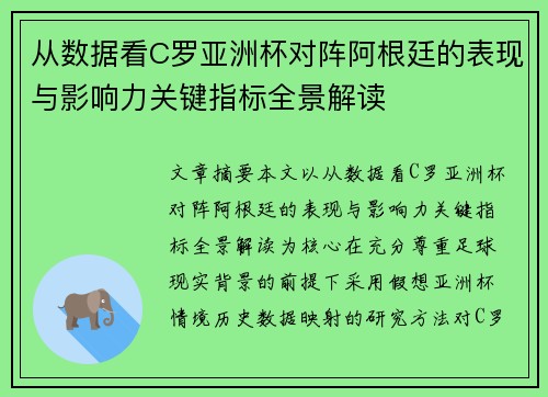 从数据看C罗亚洲杯对阵阿根廷的表现与影响力关键指标全景解读