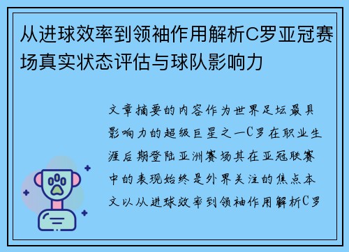 从进球效率到领袖作用解析C罗亚冠赛场真实状态评估与球队影响力