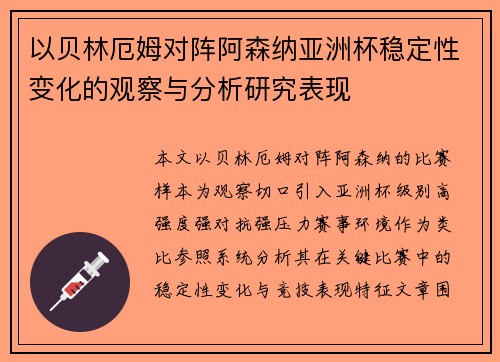 以贝林厄姆对阵阿森纳亚洲杯稳定性变化的观察与分析研究表现