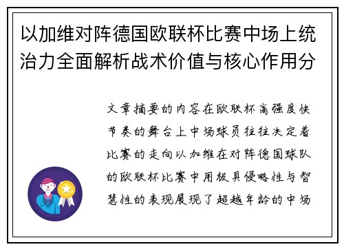 以加维对阵德国欧联杯比赛中场上统治力全面解析战术价值与核心作用分析
