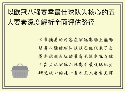 以欧冠八强赛季最佳球队为核心的五大要素深度解析全面评估路径