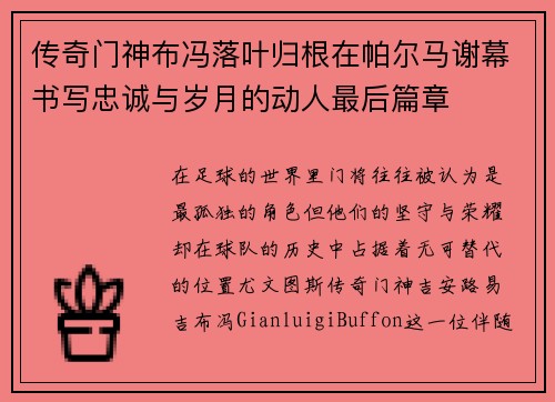传奇门神布冯落叶归根在帕尔马谢幕书写忠诚与岁月的动人最后篇章