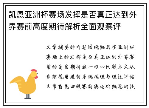 凯恩亚洲杯赛场发挥是否真正达到外界赛前高度期待解析全面观察评