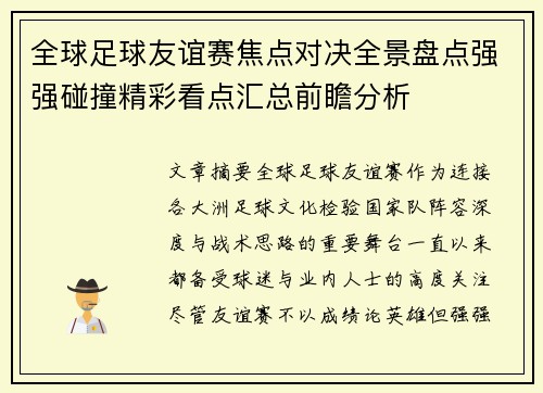 全球足球友谊赛焦点对决全景盘点强强碰撞精彩看点汇总前瞻分析