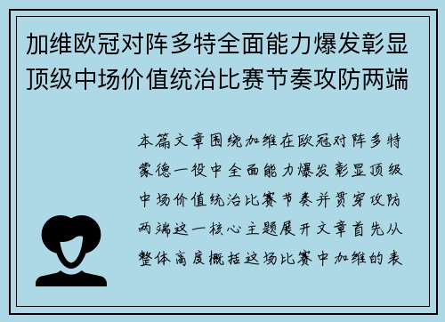加维欧冠对阵多特全面能力爆发彰显顶级中场价值统治比赛节奏攻防两端
