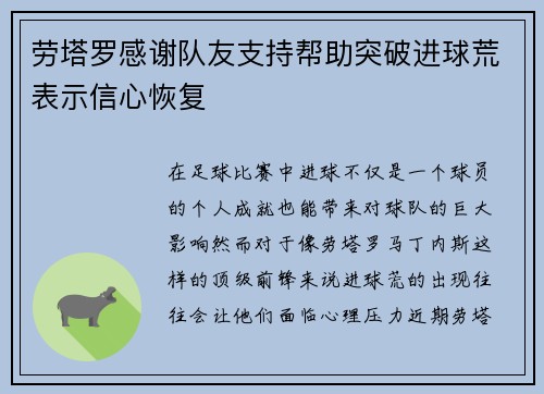 劳塔罗感谢队友支持帮助突破进球荒表示信心恢复