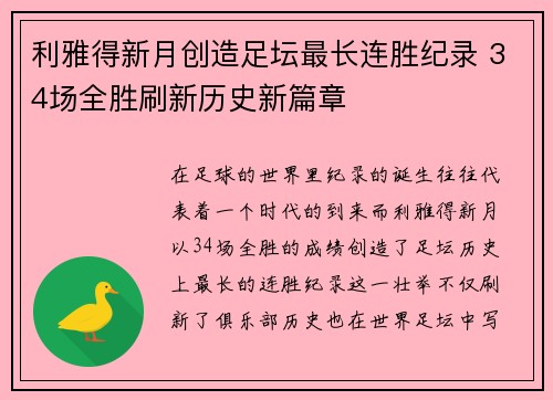 利雅得新月创造足坛最长连胜纪录 34场全胜刷新历史新篇章