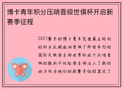 博卡青年积分压哨晋级世俱杯开启新赛季征程