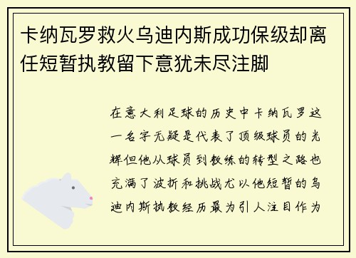 卡纳瓦罗救火乌迪内斯成功保级却离任短暂执教留下意犹未尽注脚