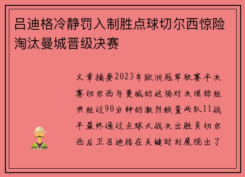 吕迪格冷静罚入制胜点球切尔西惊险淘汰曼城晋级决赛