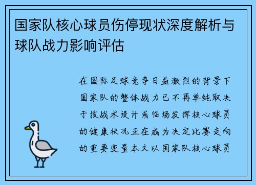 国家队核心球员伤停现状深度解析与球队战力影响评估