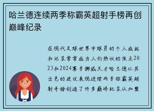 哈兰德连续两季称霸英超射手榜再创巅峰纪录