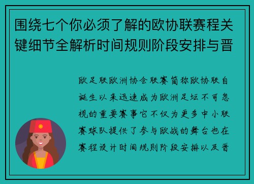围绕七个你必须了解的欧协联赛程关键细节全解析时间规则阶段安排与晋级影响