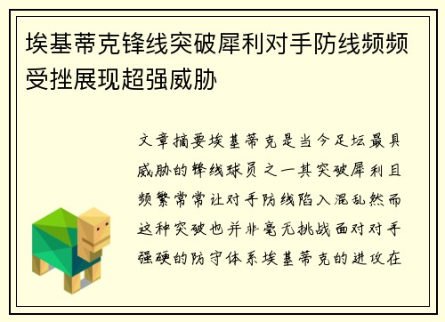 埃基蒂克锋线突破犀利对手防线频频受挫展现超强威胁