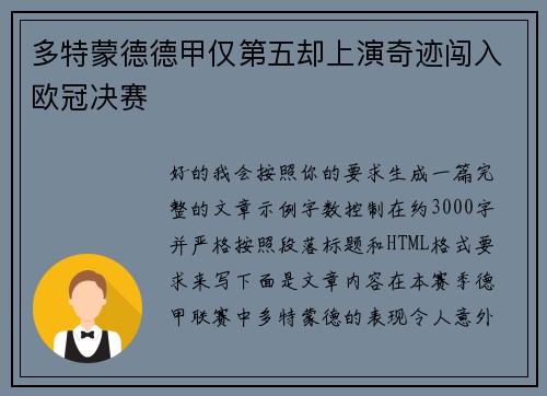 多特蒙德德甲仅第五却上演奇迹闯入欧冠决赛
