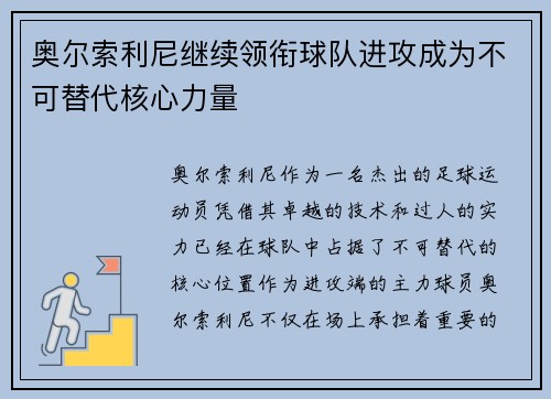 奥尔索利尼继续领衔球队进攻成为不可替代核心力量