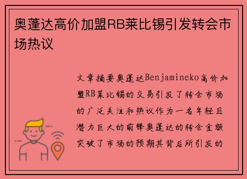 奥蓬达高价加盟RB莱比锡引发转会市场热议