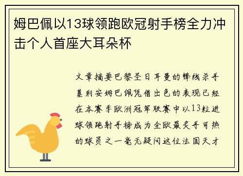 姆巴佩以13球领跑欧冠射手榜全力冲击个人首座大耳朵杯