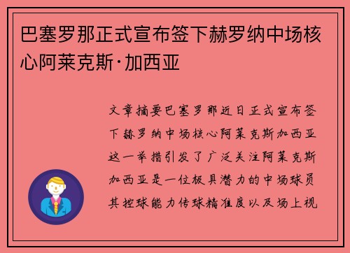 巴塞罗那正式宣布签下赫罗纳中场核心阿莱克斯·加西亚 巴塞罗那正式宣布签下赫罗纳中场核心阿莱克斯·加西亚