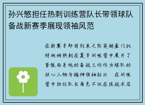 孙兴慜担任热刺训练营队长带领球队备战新赛季展现领袖风范