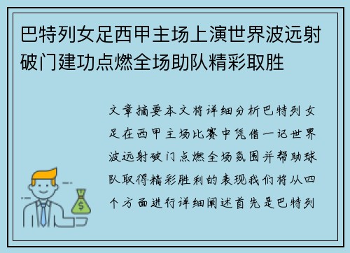 巴特列女足西甲主场上演世界波远射破门建功点燃全场助队精彩取胜 巴特列女足西甲主场上演世界波远射破门建功点燃全场助队精彩取胜