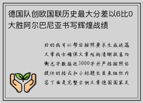 德国队创欧国联历史最大分差以6比0大胜阿尔巴尼亚书写辉煌战绩