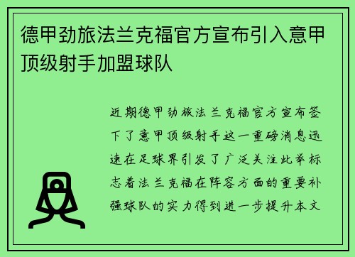 德甲劲旅法兰克福官方宣布引入意甲顶级射手加盟球队 德甲劲旅法兰克福官方宣布引入意甲顶级射手加盟球队
