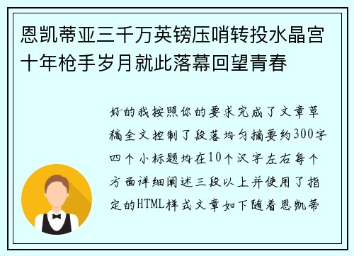 恩凯蒂亚三千万英镑压哨转投水晶宫十年枪手岁月就此落幕回望青春 恩凯蒂亚三千万英镑压哨转投水晶宫十年枪手岁月就此落幕回望青春