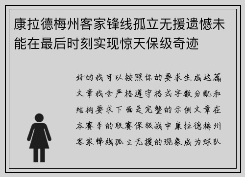 康拉德梅州客家锋线孤立无援遗憾未能在最后时刻实现惊天保级奇迹