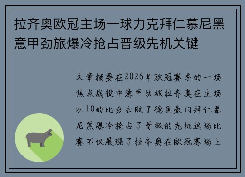 拉齐奥欧冠主场一球力克拜仁慕尼黑意甲劲旅爆冷抢占晋级先机关键 拉齐奥欧冠主场一球力克拜仁慕尼黑意甲劲旅爆冷抢占晋级先机关键