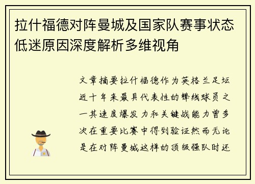 拉什福德对阵曼城及国家队赛事状态低迷原因深度解析多维视角 拉什福德对阵曼城及国家队赛事状态低迷原因深度解析多维视角