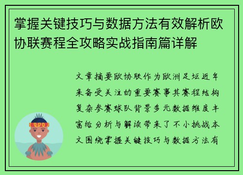 掌握关键技巧与数据方法有效解析欧协联赛程全攻略实战指南篇详解 掌握关键技巧与数据方法有效解析欧协联赛程全攻略实战指南篇详解