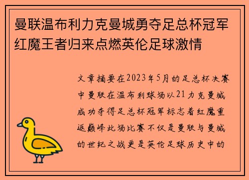 曼联温布利力克曼城勇夺足总杯冠军红魔王者归来点燃英伦足球激情