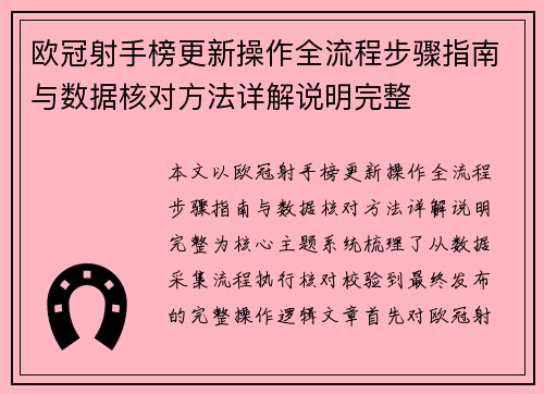 欧冠射手榜更新操作全流程步骤指南与数据核对方法详解说明完整