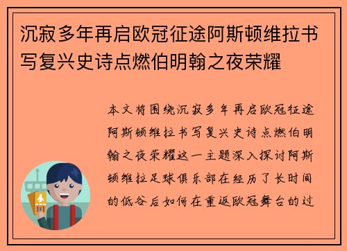 沉寂多年再启欧冠征途阿斯顿维拉书写复兴史诗点燃伯明翰之夜荣耀