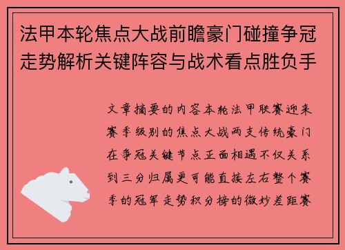 法甲本轮焦点大战前瞻豪门碰撞争冠走势解析关键阵容与战术看点胜负手