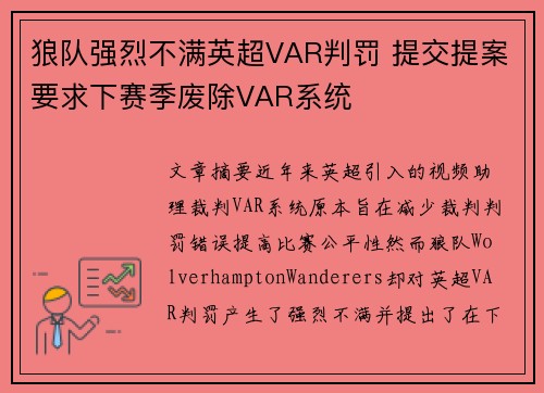 狼队强烈不满英超VAR判罚 提交提案要求下赛季废除VAR系统