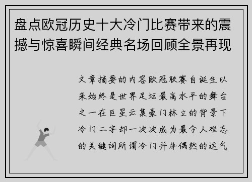 盘点欧冠历史十大冷门比赛带来的震撼与惊喜瞬间经典名场回顾全景再现 盘点欧冠历史十大冷门比赛带来的震撼与惊喜瞬间经典名场回顾全景再现