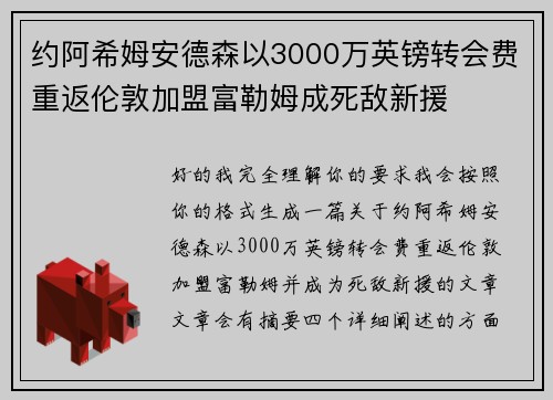 约阿希姆安德森以3000万英镑转会费重返伦敦加盟富勒姆成死敌新援