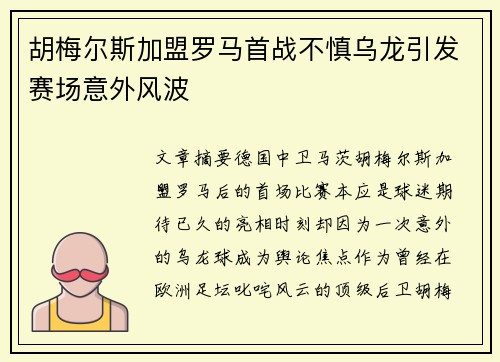 胡梅尔斯加盟罗马首战不慎乌龙引发赛场意外风波