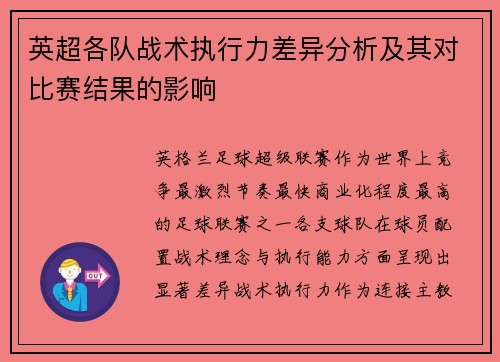 英超各队战术执行力差异分析及其对比赛结果的影响