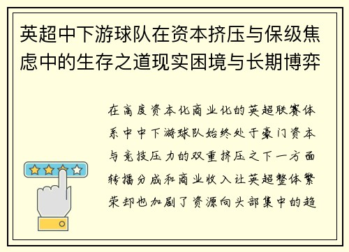 英超中下游球队在资本挤压与保级焦虑中的生存之道现实困境与长期博弈 英超中下游球队在资本挤压与保级焦虑中的生存之道现实困境与长期博弈