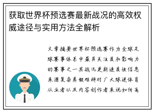 获取世界杯预选赛最新战况的高效权威途径与实用方法全解析 获取世界杯预选赛最新战况的高效权威途径与实用方法全解析