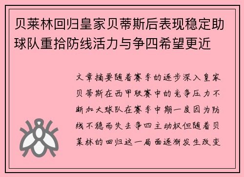 贝莱林回归皇家贝蒂斯后表现稳定助球队重拾防线活力与争四希望更近 贝莱林回归皇家贝蒂斯后表现稳定助球队重拾防线活力与争四希望更近