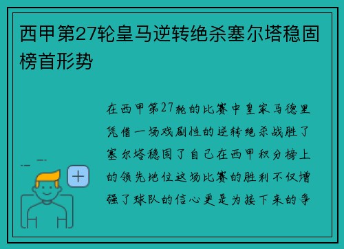 西甲第27轮皇马逆转绝杀塞尔塔稳固榜首形势 西甲第27轮皇马逆转绝杀塞尔塔稳固榜首形势