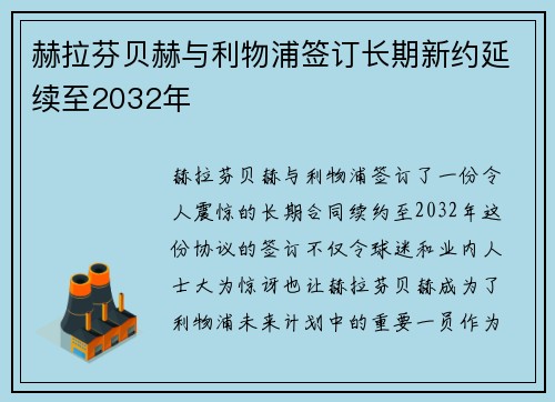 赫拉芬贝赫与利物浦签订长期新约延续至2032年 赫拉芬贝赫与利物浦签订长期新约延续至2032年