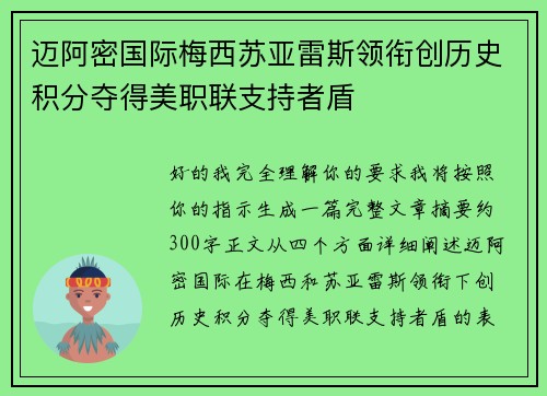迈阿密国际梅西苏亚雷斯领衔创历史积分夺得美职联支持者盾 迈阿密国际梅西苏亚雷斯领衔创历史积分夺得美职联支持者盾