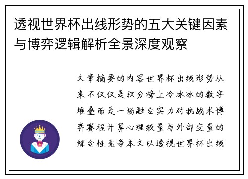 透视世界杯出线形势的五大关键因素与博弈逻辑解析全景深度观察 透视世界杯出线形势的五大关键因素与博弈逻辑解析全景深度观察